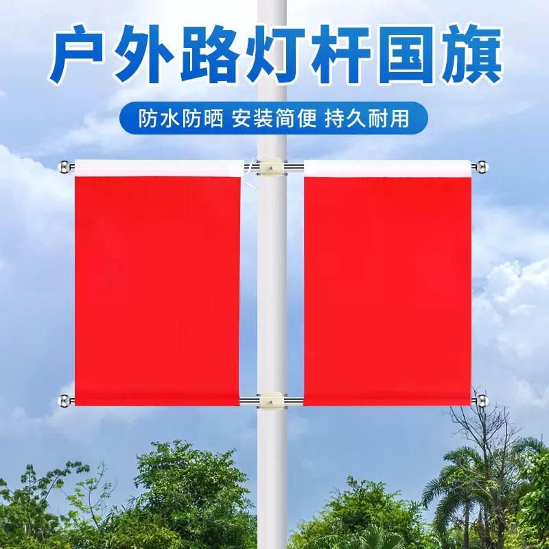 红旗壁挂工字旗灯杆旗免钉斜插红旗4号5号红旗国庆街道装饰路灯旗