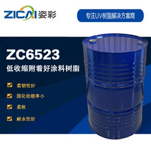 ZC6523 低收缩附着力好涂料树脂 脂肪族聚氨酯丙烯酸酯