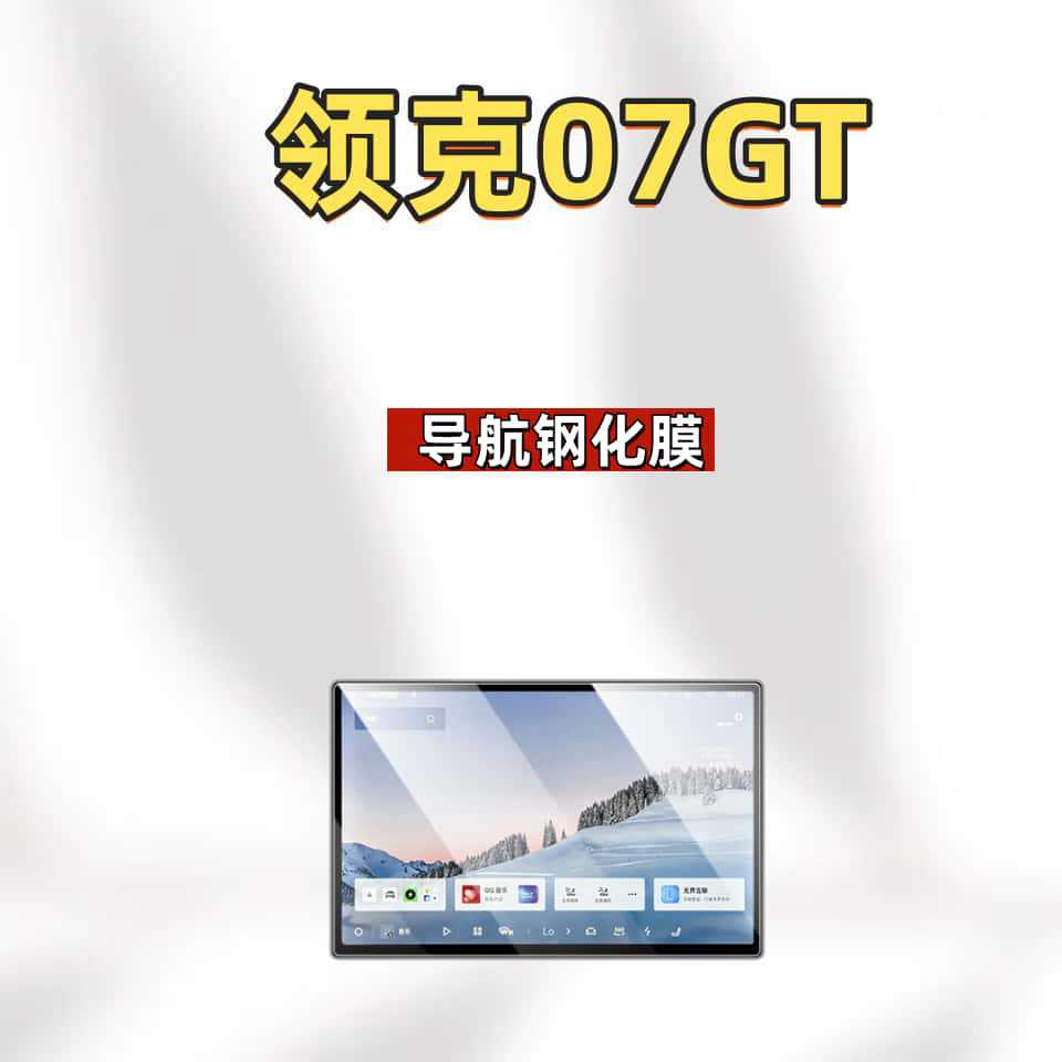 Suitable for 26 models of Lynk & Co 07GT navigation tempered film, center console screen, instrument anti-scratch protective film accessories