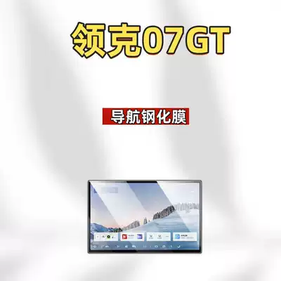 Car interior film Lynk & Co 07GT navigation - suitable-for-26-models-of-lynk-co-07gt-154inch-navigation-hd-tempered-film
