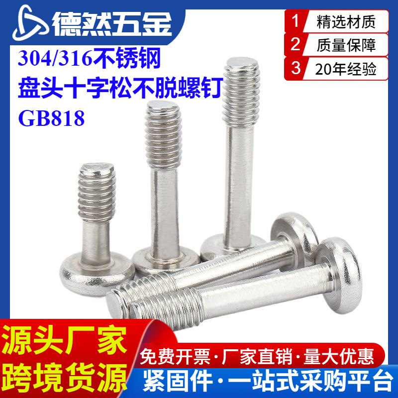 304/316不锈钢盘头十字松不脱螺钉GB818圆头不脱出半牙螺丝M3-M8
