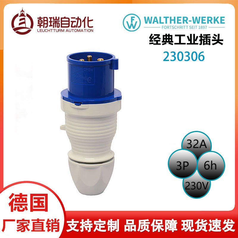 源头工厂瓦尔特(walther)工业插头防水防尘32A3P230VCE认证三角插