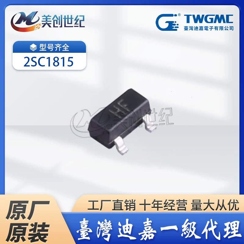 【TWGMC】台湾迪嘉 2SC1815 SOT-23 50V 150mA NPN三极管