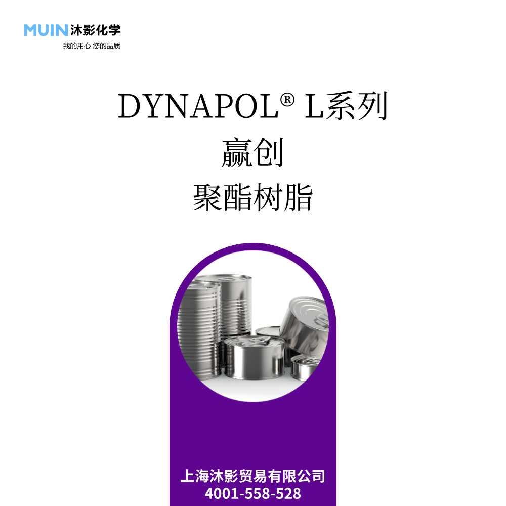 DYNAPOL L 系列 聚酯树脂 高分子 支链共聚酯 包装卷材 涂料 赢创