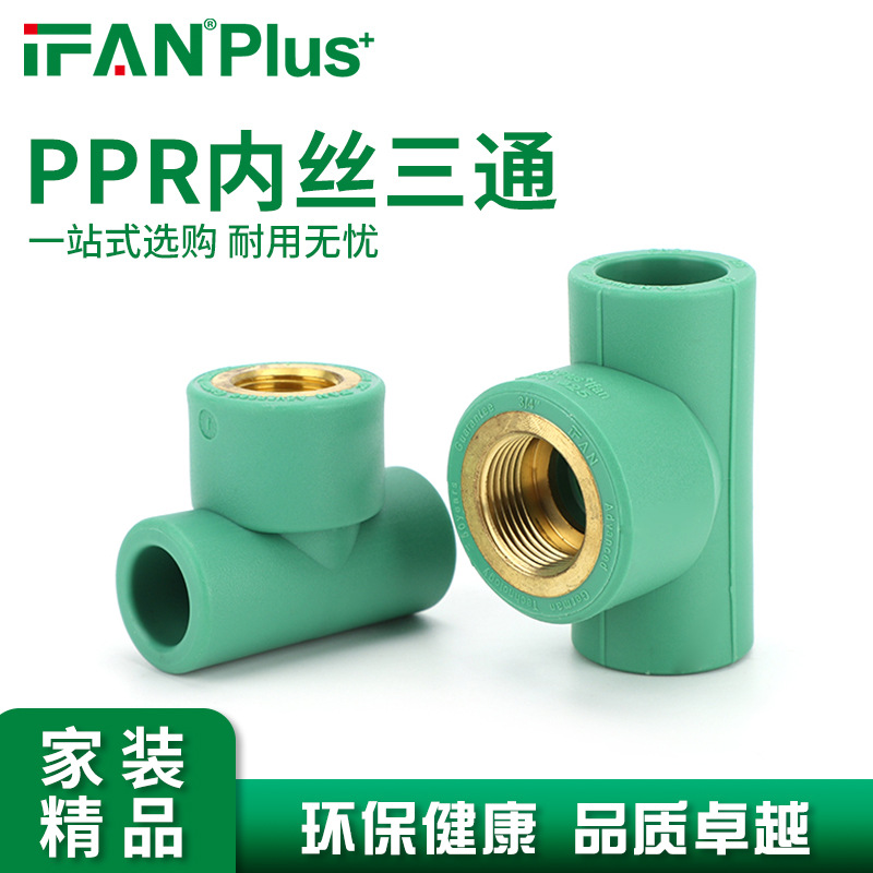 精品家装PPR水管管件热熔嵌铜配件4分内丝三通源头厂家现货直发