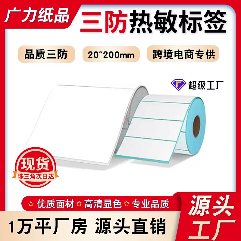 三防热敏纸70x20 30 40 50 60 80 90 100*150跨境标签纸打印贴纸