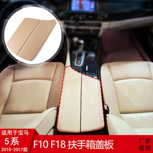 Suitable for 10-17 Bmw 5 Series Leather Pattern Panel F10F11F18 Armrest Box Cover Protective Cover Right Driver