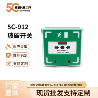 厂家直供5C-912玻破开关 门禁消防紧急按钮 现货批发