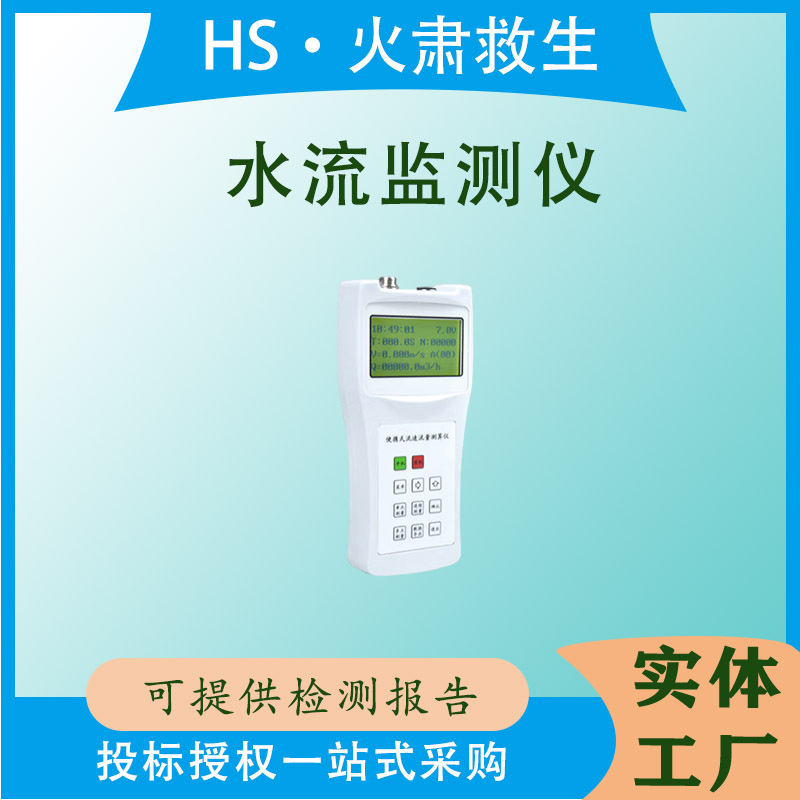 水面救生流速监测仪水域救援便携流速监测仪温度范围－20℃- 60℃
