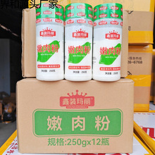 嫩肉粉商用250g*12瓶整箱牛排鸡胸小酥肉烧烤羊牛肉专用松肉粉