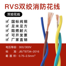 阻燃耐火RVS雙絞消防線花線國標純銅芯家用電源線膠質電纜交織線