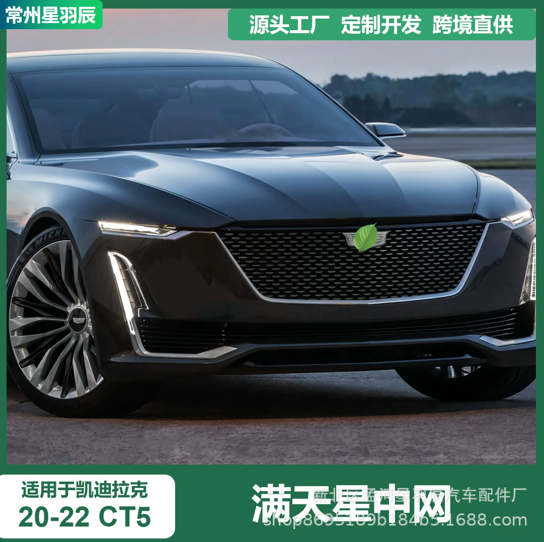 Подходит для Cadillac CT5 2020–2022 полноразмерная звёздная сетка, роскошный передний спойлер, заднее крыло, боковой юбка, наклейка для тюнинга