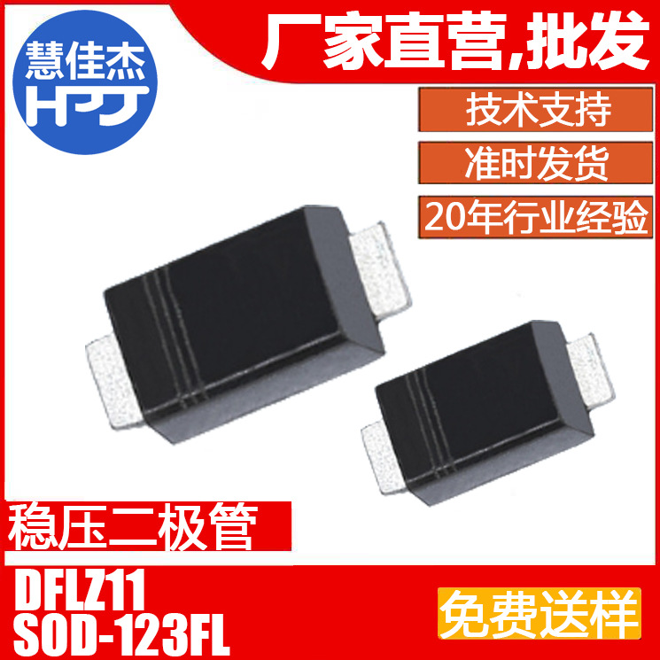 稳压管DFLZ11贴片二极管SOD-123FL封装 1W 源头工厂:HJJ