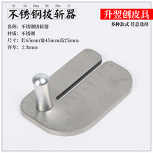 不锈钢拔斩器手工皮革制作工具菱斩皮料打孔辅助按压拔斩不伤皮料