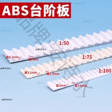 DIY沙盘模型楼梯手工制作建筑材料台阶条斜坡板塑料改造板房瓦片