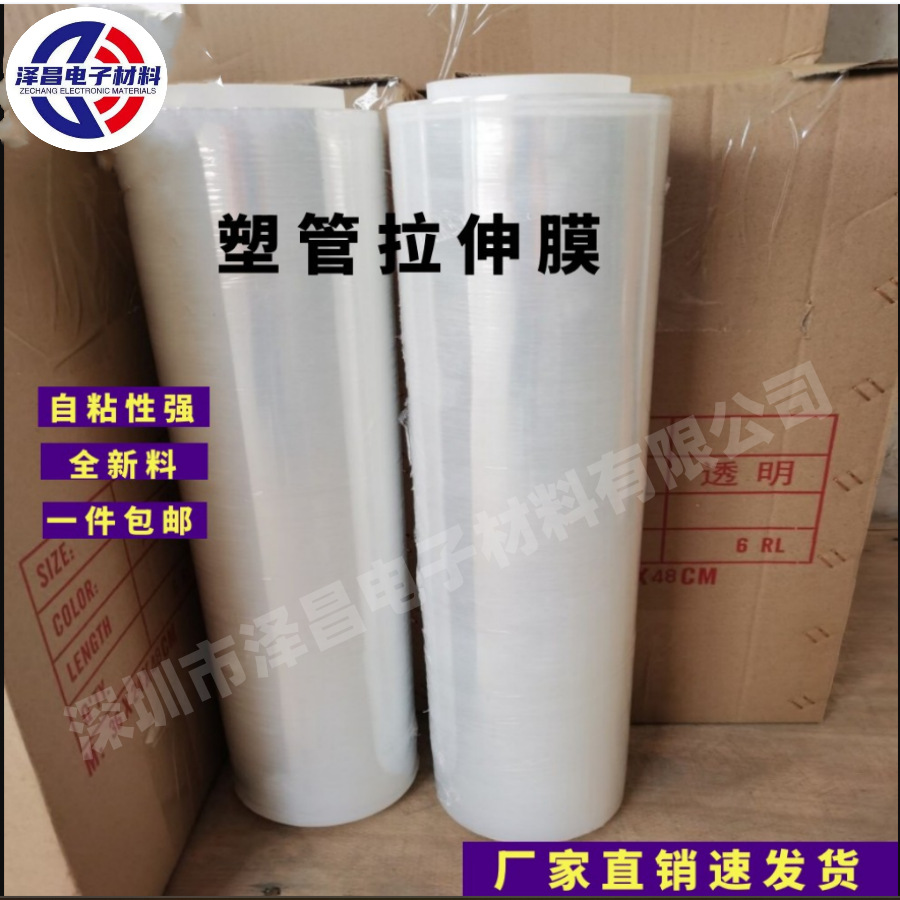 塑管PE拉伸膜 PVC机用自粘缠绕膜 保鲜膜 透明塑料工业打包膜直销
