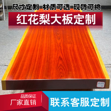 花梨木桌板 花梨木桌板批發 促銷價格 產地貨源 阿里巴巴