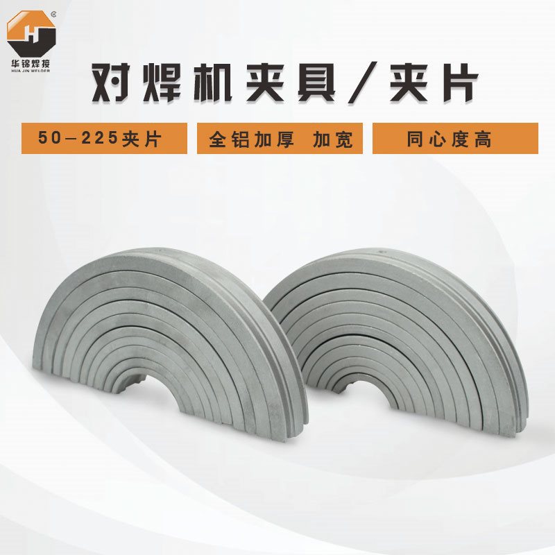 华锦PE热熔对接焊机手动液压焊管机配件上下环夹具夹片瓦片卡瓦