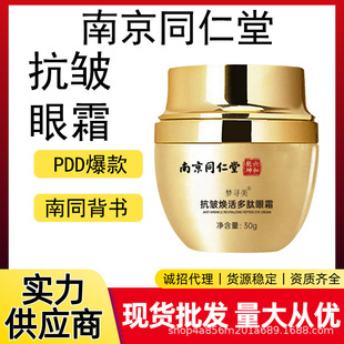 Nanjing Tongrentang Polypeptide Rejuvenating Firming Eye Cream Fades Eye Circles, Eye Bags and Fine Lines, Moisturizing and Moisturizing Eye Cream Wholesale