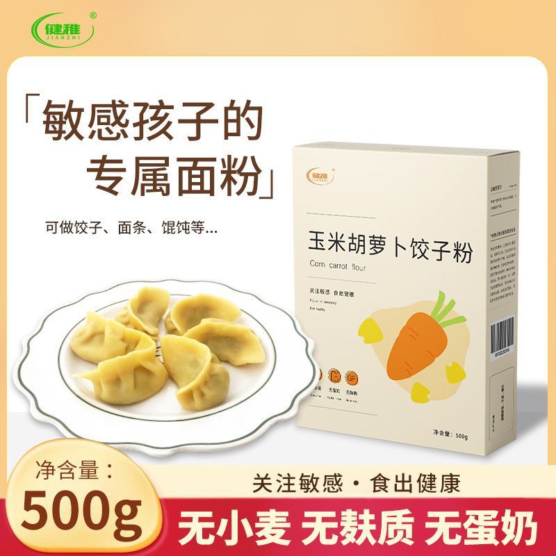 健稚无小麦面粉玉米胡萝卜饺子粉无蛋奶无麸质易敏人群主食面粉