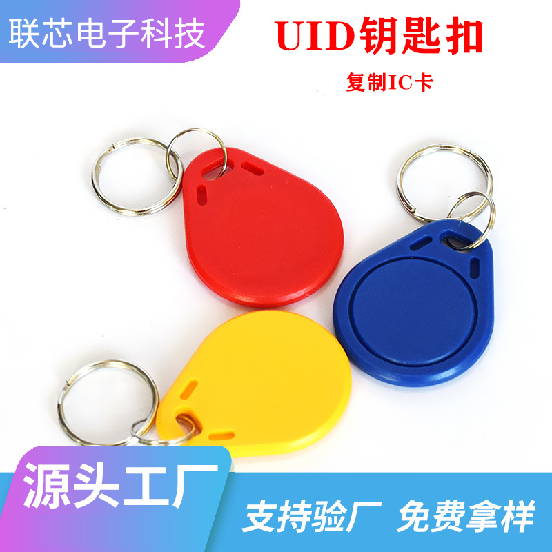 UID感应钥匙扣可复制ic门禁电梯卡复制ic钥匙扣智能扣门禁感应卡