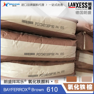 现货德国朗盛拜耳乐BAYFERROX Brown 610氧化铁无机颜料棕色粉|ms