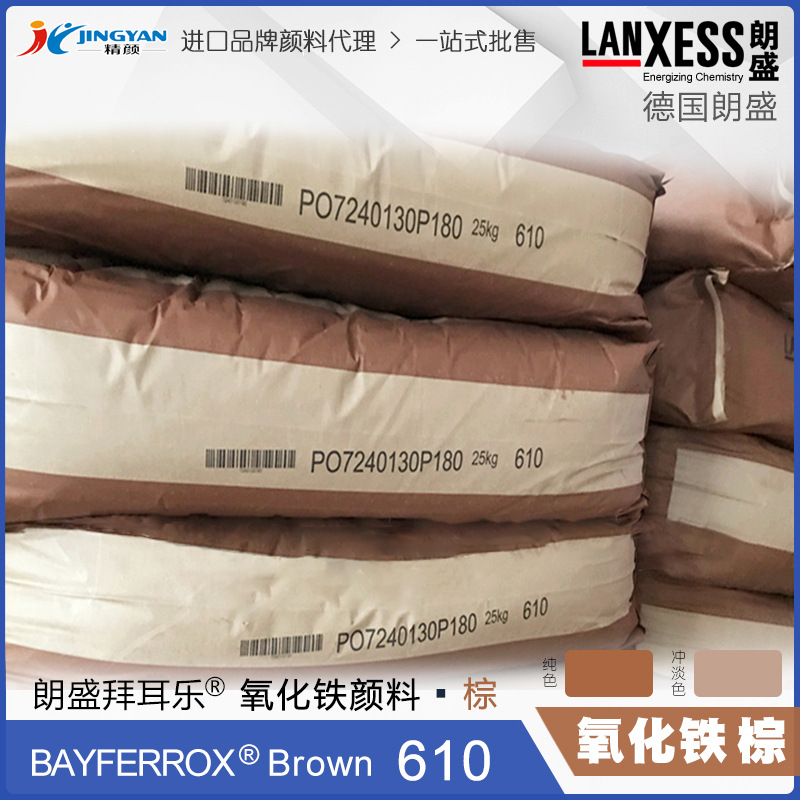 现货德国朗盛拜耳乐BAYFERROX Brown 610氧化铁无机颜料棕色粉|ms
