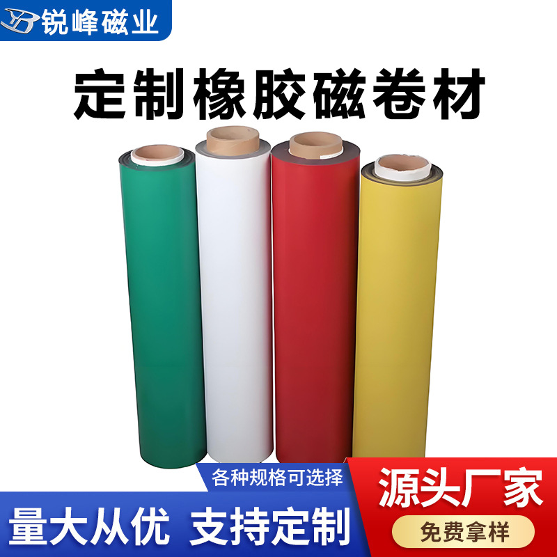 定制a4彩色橡胶软磁片卷材带背胶广告教具冰箱贴双面异性磁力贴