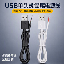 usb公头电源线单头开尾点锡充电线2芯鼠标键盘风扇led灯带连接线