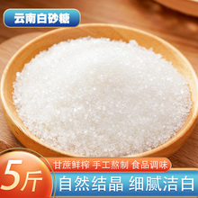 云南一级白砂糖5斤细白糖散装食用糖甘蔗熬制糖霜细砂糖烘焙调味