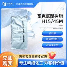 瓦克工業級氯醋樹脂H15/45M 易溶解 成膜性良好 改善柔韌性
