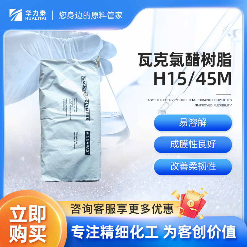瓦克工业级氯醋树脂H15/45M 易溶解 成膜性良好 改善柔韧性