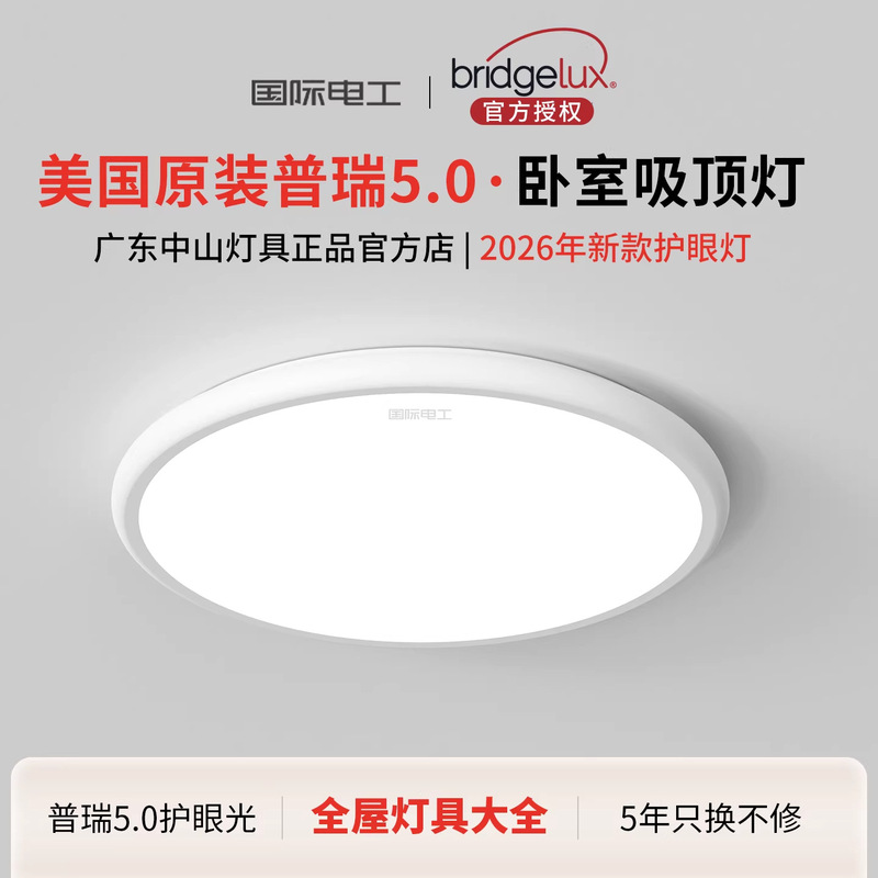International Electric Original Puri Led Ceiling Light for Study and Children's Room, Full Spectrum High Brightness Eye Protection Bedroom Light International Electric Original Puri Led Ceiling Light for Study and Children's Room, Full Spectrum High Brightness Eye Protection Bedroom Light