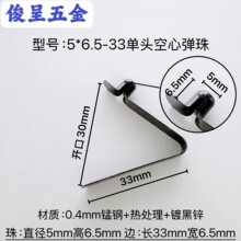 型号5*6.5-33镀黑锌单头空心弹珠 管内定位V型弹片 U型弹扣