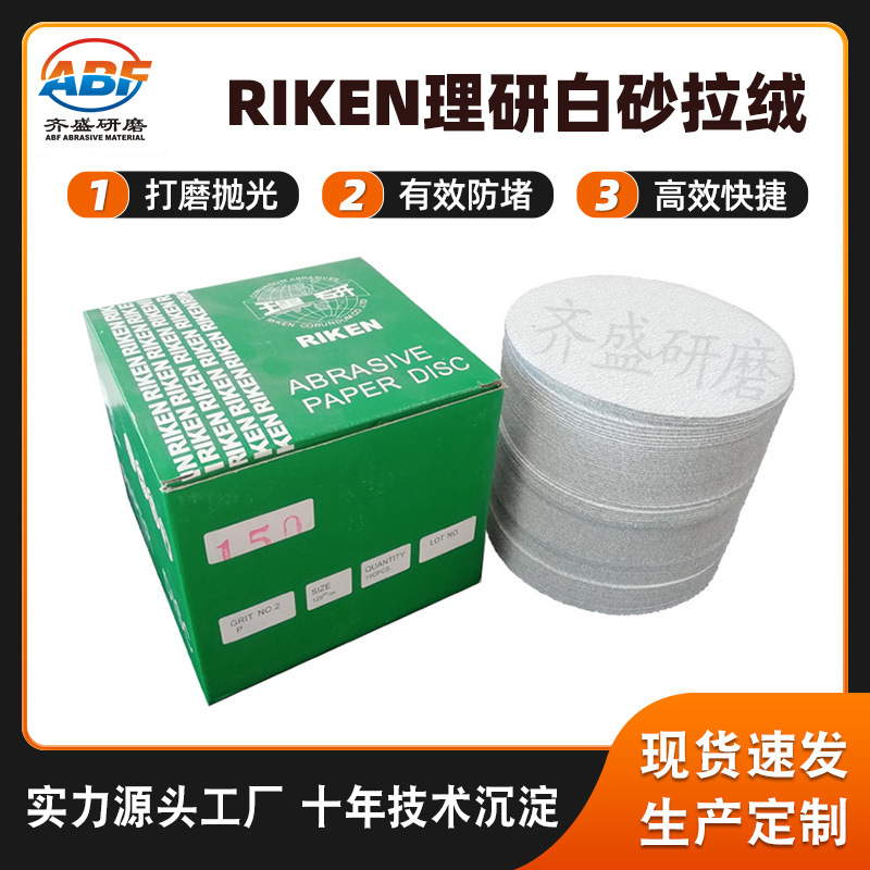 RIKEN理研白砂拉绒 5寸植绒圆盘砂纸 100片盒装打磨抛光砂纸片