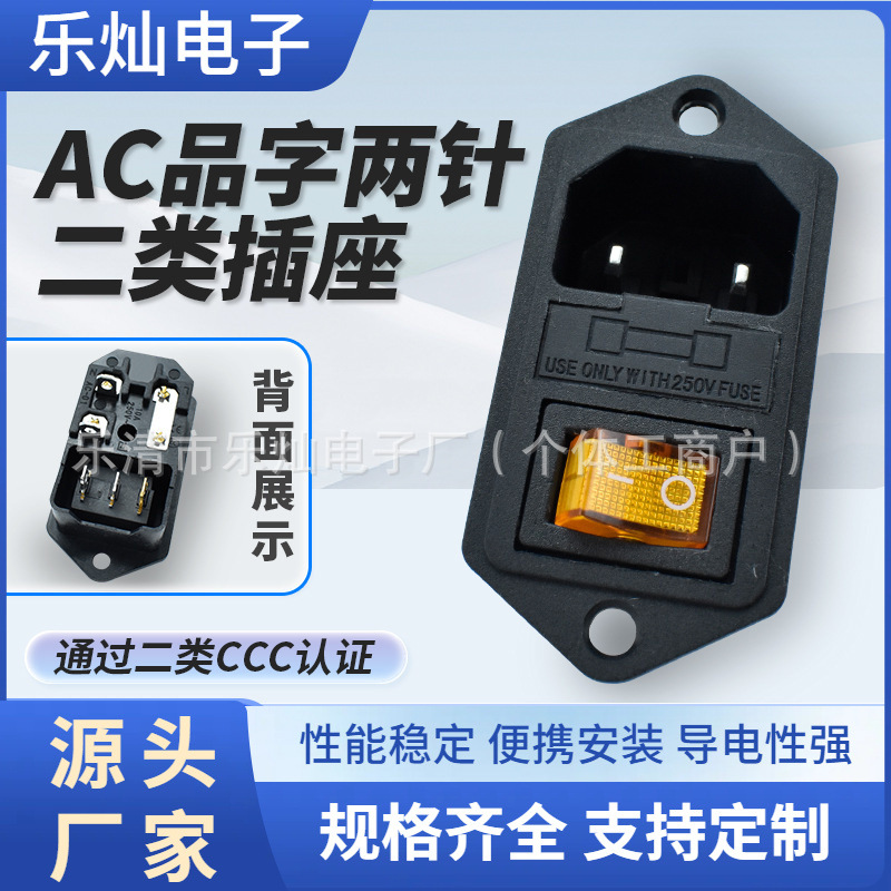 安规CCC二类电源插座 带保险丝三合一带孔插座  AC-01A带开关插座