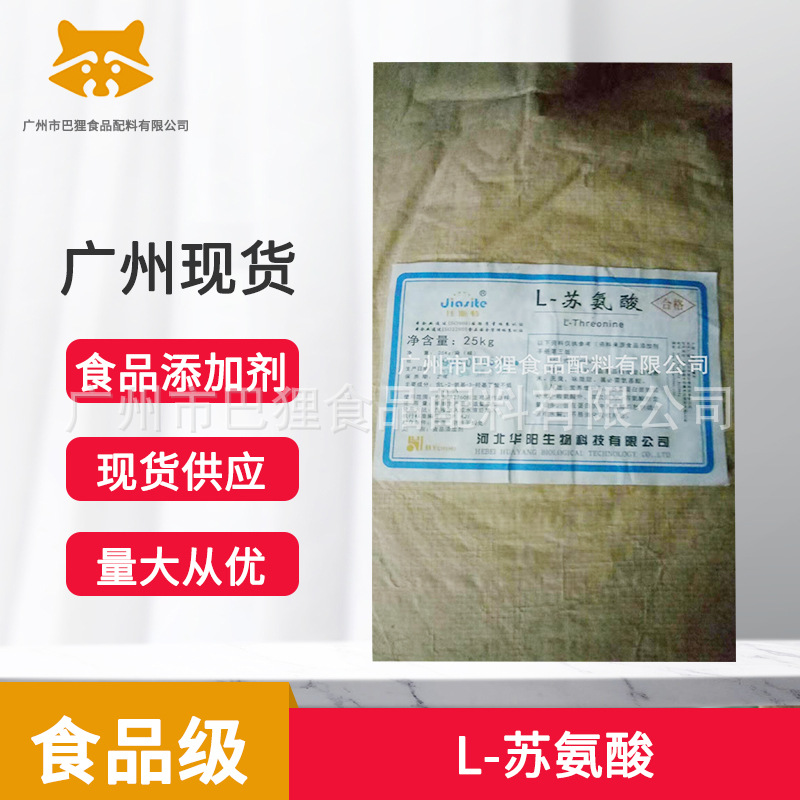 苏氨酸   L-苏氨酸   食品级  广州现货