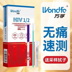 万孚HIV试剂盒艾滋病hiv唾液检测hiv检测纸hiv测试盒hiv测试纸