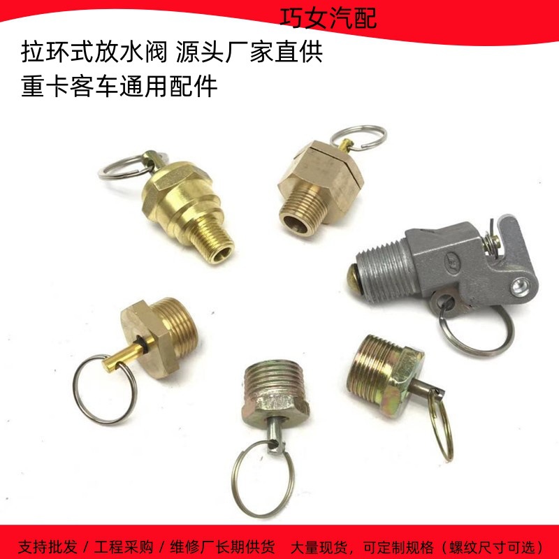 重卡客车通用放水阀 拉环式水箱排水阀 黄铜防冻排水阀