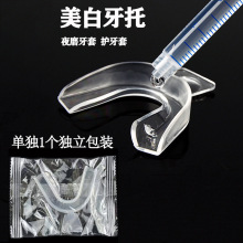 外贸产品 美白牙托 夜磨牙套 护齿套  漂白牙托 单独一个独立包装