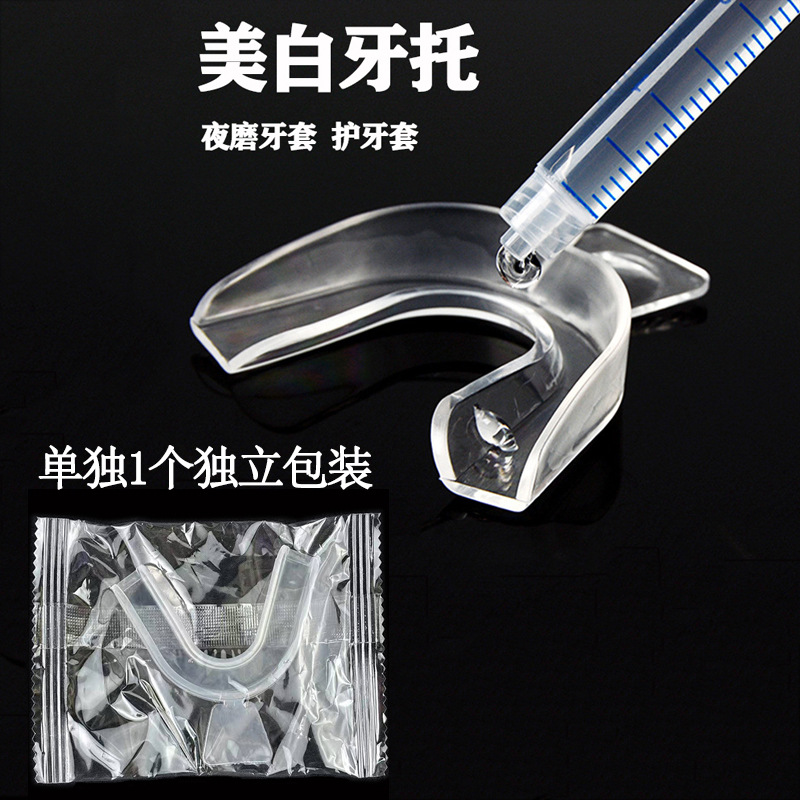 外贸产品 美白牙托 夜磨牙套 护齿套  漂白牙托 单独一个独立包装