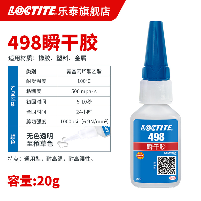 내습성 록타이트 498-20g