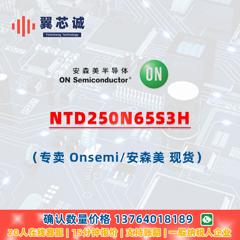ONSEMI NTD250N65S3H MOSFET DPAK3/TO252-3 二三极管 元器件配套