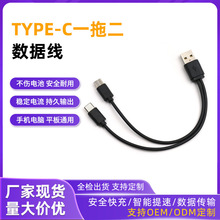 USB转双Type-C一拖二快充线 20cm二合一多功能便携配机快充数据线