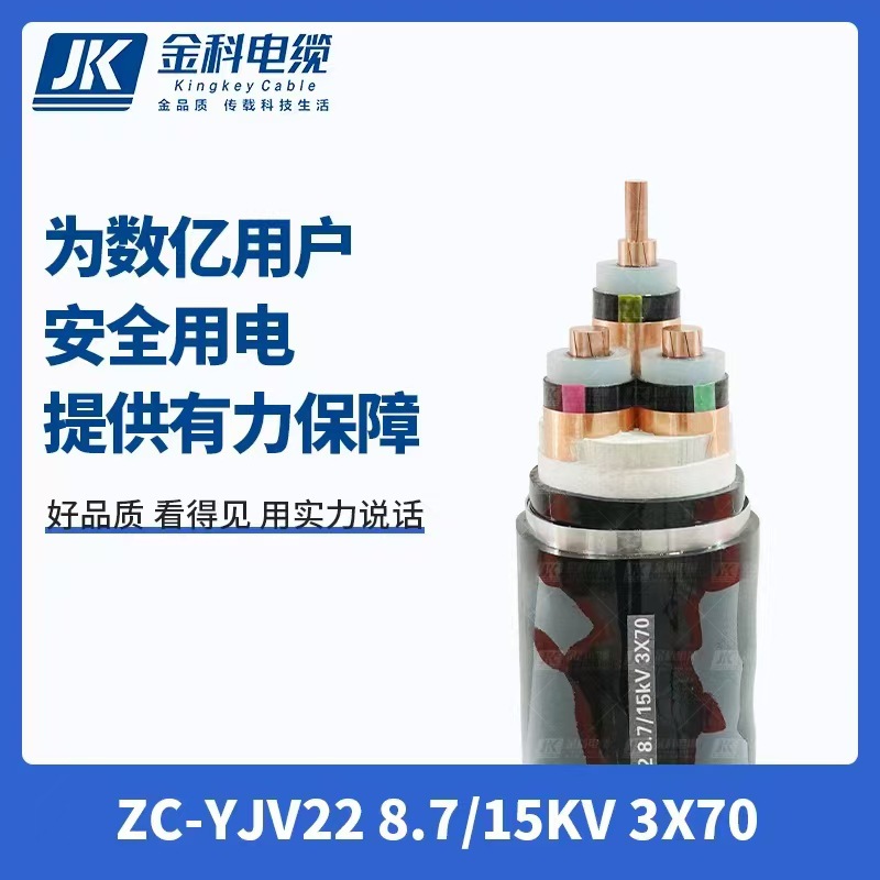 金科ZC-YJV22-8.7/15KV中压铜电缆 3芯 70-300平方都有货