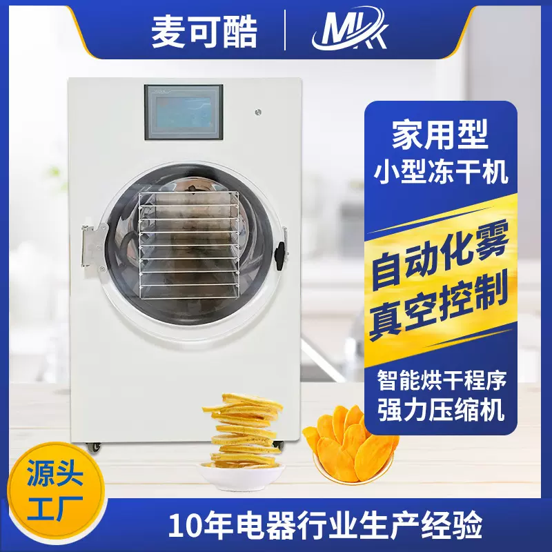 实验型冻干设备小型果蔬真空冷冻干燥机冻干粉宠物食品家用冻干机