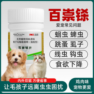 Cat and Dog Baichongjing Pet Deworming Dog and Cat Universal Plant Feed Raw Material 100 Tablets Chicken Flavor Dog Deworming Medicine
