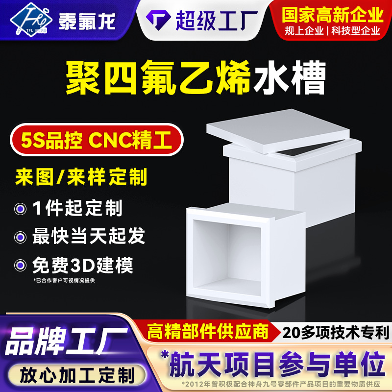 聚四氟乙烯水槽ptfe四氟塑料制品耐腐蚀特氟龙水槽pvdf异形清洗器