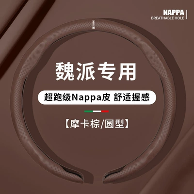 Steering wheel cover 25 Models Weipai Lanshan Smart Driving - round-mocha-brown-specifically-for-weipai-wey-vehicles-38cm