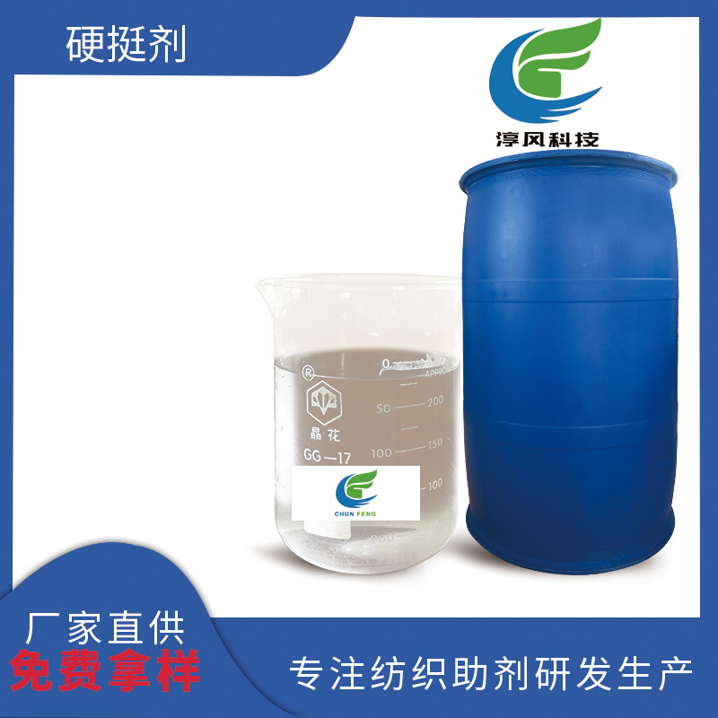 厂家批发织物硬挺剂纺织面料高弹助剂防皱防缩加工耐水洗高弹持久